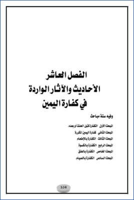 الأحاديث والآثار الواردة في الأيمان والنذور دراسة موضوعية 010الفصل العاشر 1 pdf