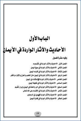الأحاديث والآثار الواردة في الأيمان والنذور دراسة موضوعية 01الفصل الأول 1 pdf