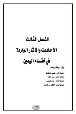 الأحاديث والآثار الواردة في الأيمان والنذور دراسة موضوعية 03الفصل الثالث 1 pdf