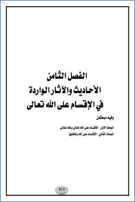 الأحاديث والآثار الواردة في الأيمان والنذور دراسة موضوعية 08الفصل الثامن 1 pdf