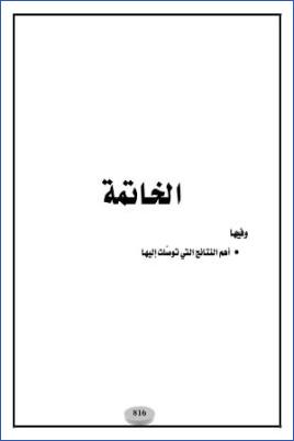 الأحاديث والآثار الواردة في الأيمان والنذور دراسة موضوعية الخاتمة pdf