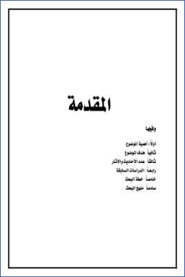 الأحاديث والآثار الواردة في الأيمان والنذور دراسة موضوعية الخاتمة ب pdf