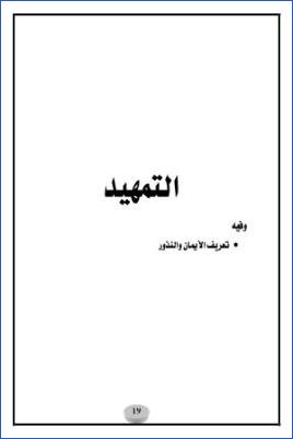 الأحاديث والآثار الواردة في الأيمان والنذور دراسة موضوعية – تعريف-الأيمالن-والنذور pdf