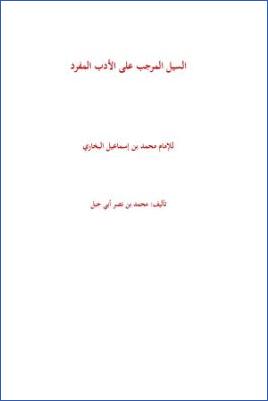 السيل المرجب على الأدب المفرد للإمام البخاري – ج 01 pdf