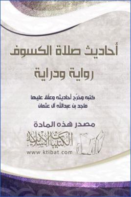 أحاديث صلاة الكسوف رواية ودراية pdf