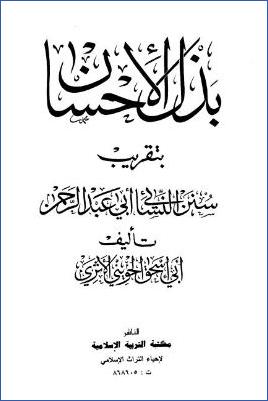 بذل الإحسان بتقريب سنن النسائي أبي عبد الرحمن pdf
