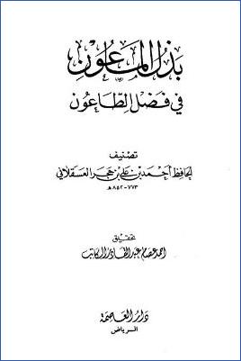 بذل الماعون في فضل الطاعون pdf
