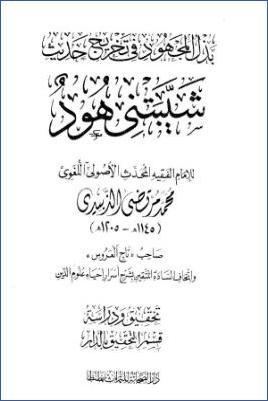 بذل المجهود في تخريج حديث شيبتني هود pdf