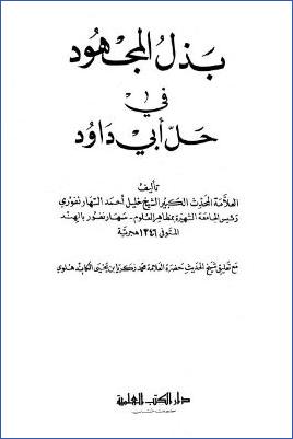 بذل المجهود في حل سنن أبي داود – ط.-العلمية pdf