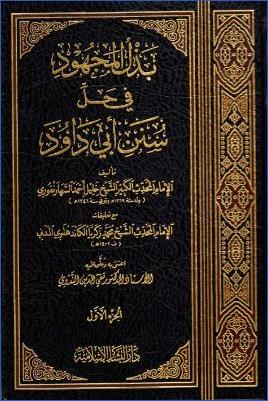 بذل المجهود في حل سنن أبي داود – البشائر pdf