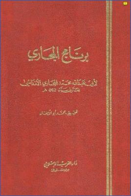 برنامج المجاري، لأبي عبد الله المجاري الأندلسي pdf