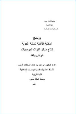 برنامج المكتبة الألفية للسنة النبوية إنتاج مركز التراث للبرمجيات عرض ونقد pdf