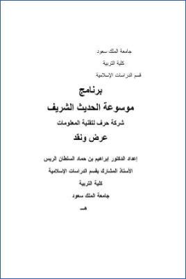برنامج موسوعة الحديث الشريف شركة حرف لتقنية المعلومات، عرض ونقد pdf