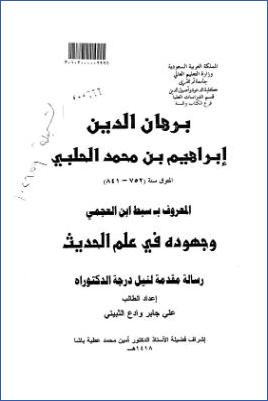 برهان الدين إبراهيم بن محمد الحلبي المعروف بسبط ابن العجمي وجهوده في علم الحديث pdf