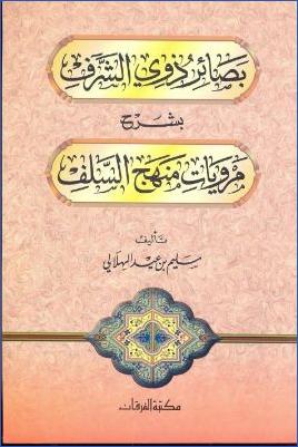 بصائر ذوي الشرف بشرح مرويات منهج السلف pdf
