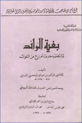 بغية الرائد لما تضمنه حديث أم زرع من فوائد pdf