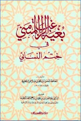 بغية الراغب المتمني في ختم النسائي pdf