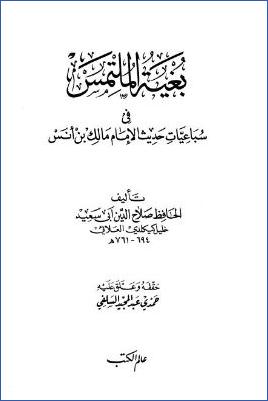 بغية الملتمس في سباعيات حديث الإمام مالك بن أنس pdf