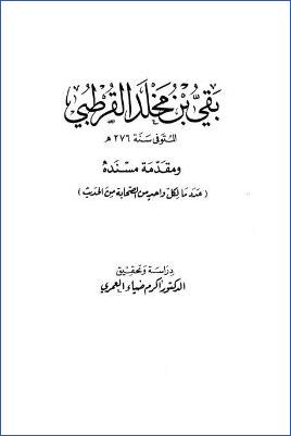 بقي بن مخلد القرطبي ومقدمة مسنده عدد ما لكل واحد من الصحابة من الحديث دراسة وتحقيق pdf