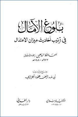 بلوغ الآمال في ترتيب أحاديث ميزان الاعتدال للحافظ الذهبي pdf