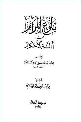 بلوغ المرام من أدلة الأحكام – الشلاحي pdf