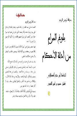 بلوغ المرام من أدلة الأحكام – ت.-الزهيري pdf