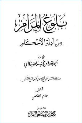 بلوغ المرام من أدلة الأحكام مع تخريجات من كتب الشيخ الألباني pdf