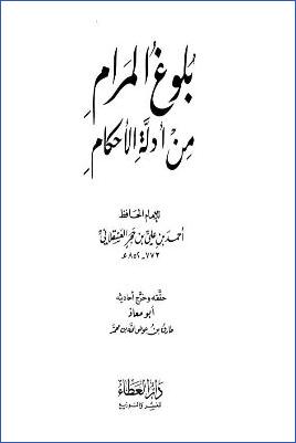 بلوغ المرام من أدلة الأحكام ت.-أبو-معاذ pdf