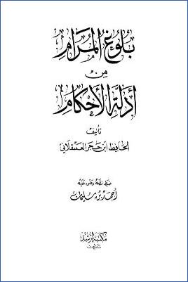 بلوغ المرام – ت.-أحمد-سليمان pdf