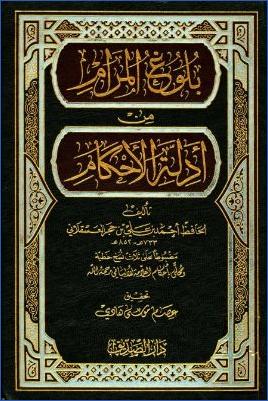 بلوغ المرام من أدلة الحكام ت.-عصام-هادي pdf