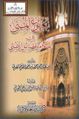 بلوغ المنى في أحكام وفضائل اليمنى pdf