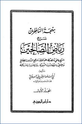 بهجة الناظرين شرح رياض الصالحين – ج 1: الإخلاص وإحضار النية – النهي عن تولية الإمارة من سألها * 1 – 680 pdf