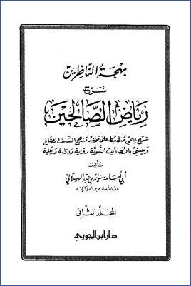 بهجة الناظرين شرح رياض الصالحين – ج 2: الأدب – الدعوات * 681 – 1510 pdf