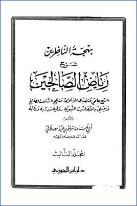 بهجة الناظرين شرح رياض الصالحين – ج 3: الأمور المنهي عنها – الاستغفار * 1511 – 1896 pdf