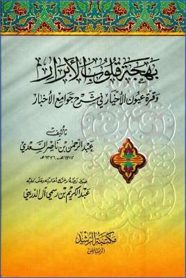 بهجة قلوب الأبرار وقرة عيون الأخيار في شرح جوامع الأخبار pdf