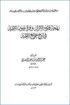 بهجة قلوب الأبرار ونزهة عيون الأخيار في شرح جوامع الأخبار pdf
