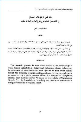 بيان المنهج الإجمالي للأمير الصنعاني، في كتابه سبل السلام شرح بلوغ المراد من أدلة الأحكام pdf