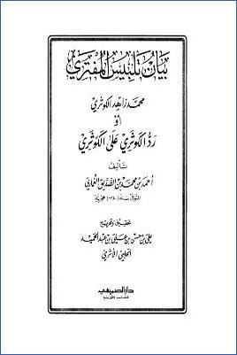 بيان تلبيس المفتري محمد زاهد الكوثري pdf