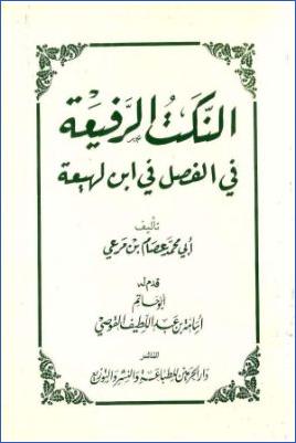 النكت الرفيعة في الفصل في ابن لهيعة لعصام مرعي pdf