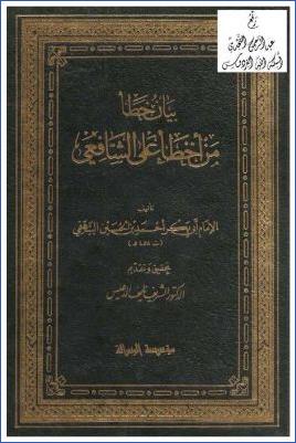 بيان خطأ من أخطأ على الشافعي pdf