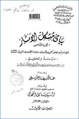 بيان مشكل الآثار الجزء الخامس للإمام أبي جعفر الطحاوي – ج 01 pdf