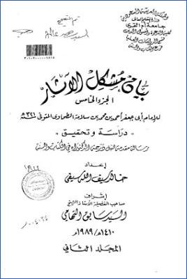 بيان مشكل الآثار الجزء الخامس للإمام أبي جعفر الطحاوي – ج 02 pdf