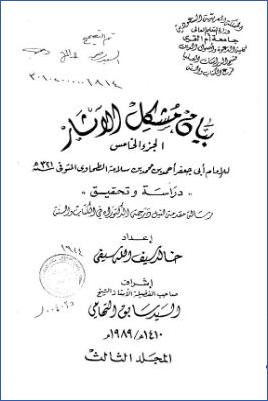 بيان مشكل الآثار الجزء الخامس للإمام أبي جعفر الطحاوي – ج 03 pdf