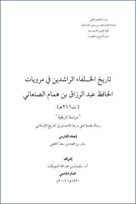 تاريخ الخلفاء الراشدين في مرويات الحافظ عبد الرزاق بن همام الصنعاني دراسة تاريخية pdf