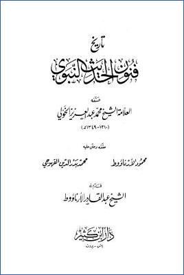 تاريخ فنون الحديث النبوي pdf