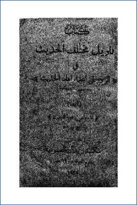 كتاب تأويل مختلف الحديث في الرد على أعداء أهل الحديث – ج 02 pdf