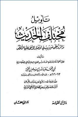 تأويل مختلف الحديث والرد على من يريب في الأخبار المدعى عليها بالتناقض pdf