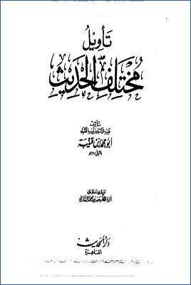 تأويل مختلف الحديث ب pdf