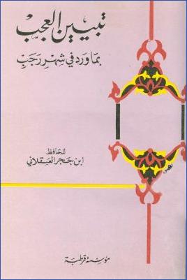 تبيين العجب بما ورد في شهر رجب pdf