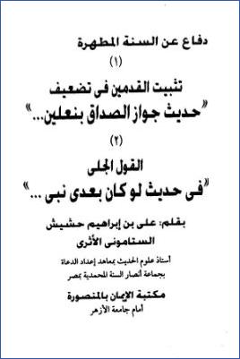 تثبيت القدمين في تضعيف حديث جواز الصداق بنعلين pdf